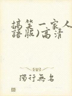 搞笑一家人(国语版)高清