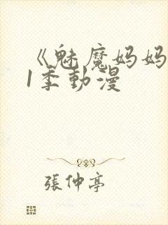 《魅魔妈妈》第1季动漫