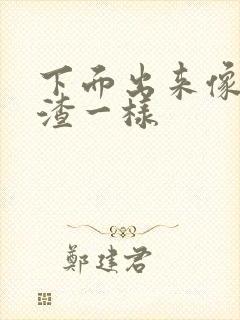 下面出来像豆腐渣一样