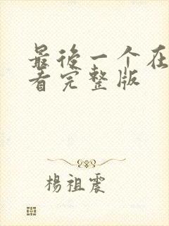 最后一个在线观看完整版