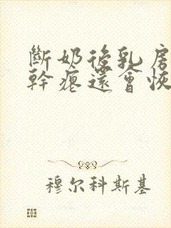 断奶后乳房变的干瘪还会恢复吗