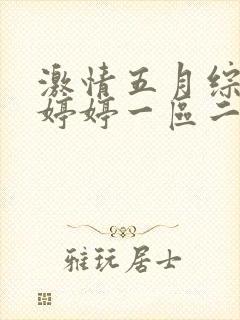 激情五月综合色婷婷一区二区