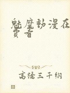 魅魔动漫在线免费看封面