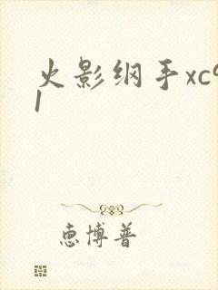 火影纲手xc91封面