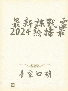 最新谍战电视剧2024热播最火