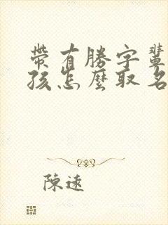 带有胜字辈的男孩怎么取名