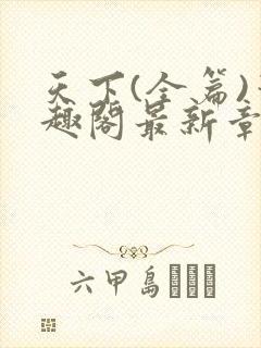 天下(全篇)笔趣阁最新章节