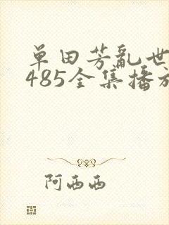 单田芳乱世枭雄485全集播放评书网