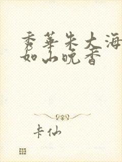 秀华朱大海父爱如山晚香