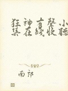 狂神有声小说全集在线收听封面