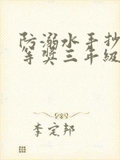 防溺水手抄报一等奖三年级下册