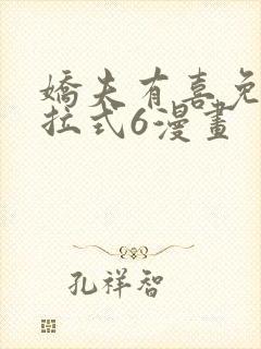 娇夫有喜免费下拉式6漫画