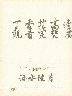 丁香花高清在线观看完整 剧情