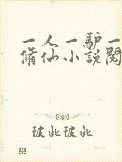 一人一驴一狗去修仙小说阅读全部封面