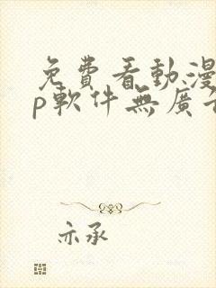 免费看动漫app软件无广告