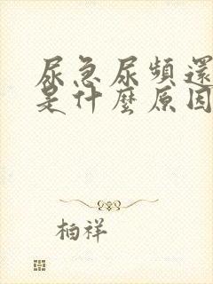 尿急尿频还有血是什么原因封面