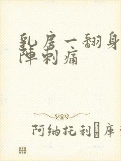 乳房一翻身会一阵刺痛