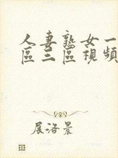 人妻熟女一区二区三区视频在线观看