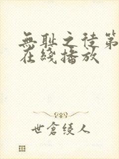 无耻之徒第八季在线播放