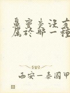 鼻窦炎没有鼻涕属于哪一种