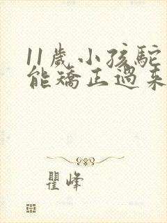 11岁小孩驼背能矫正过来吗封面