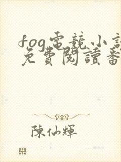 fog电竞小说免费阅读番外