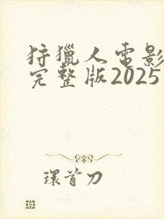 狩猎人电影免费完整版2025