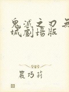 鬼灭之刃 无限城剧场版