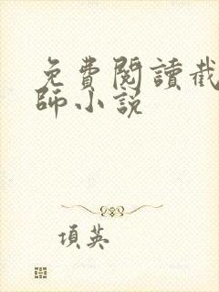 免费阅读截运道师小说