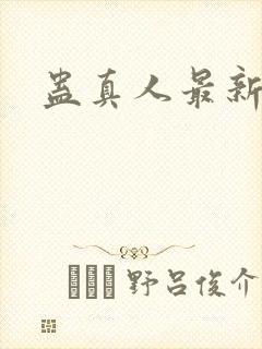 蛊真人最新章节