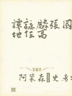 谭咏麟张国荣谁地位高