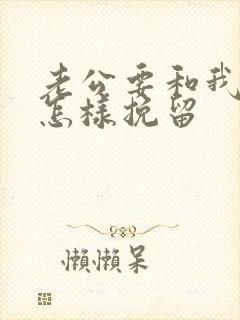 老公要和我离婚怎样挽留