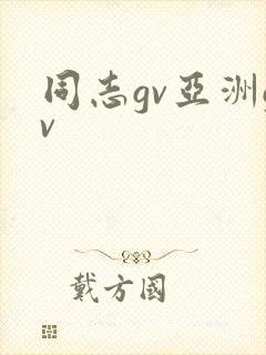 同志gv亚洲gv
