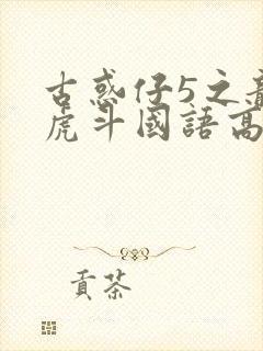 古惑仔5之龙争虎斗国语高清完整版