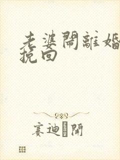 老婆闹离婚怎样挽回