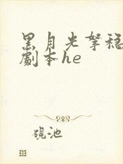 黑月光拿稳be剧本he