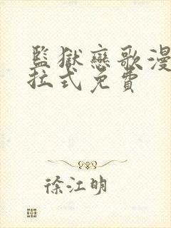 监狱恋歌漫画下拉式免费