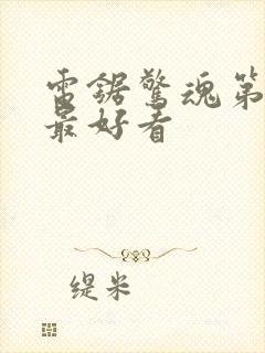 电锯惊魂第几部最好看封面