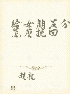 给女朋友分手了怎么挽回