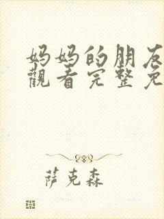 妈妈的朋友在线观看完整免费高清