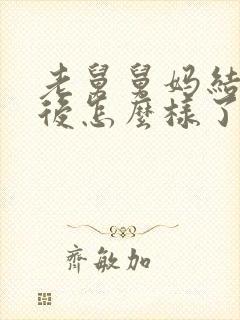 老舅舅妈结局最后怎么样了封面