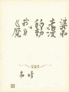 《我的老婆是魅魔》动漫第一集