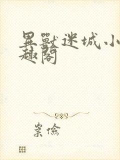 异兽迷城小说笔趣阁封面