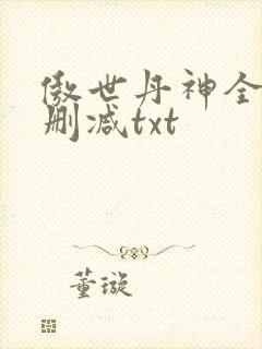 傲世丹神全文无删减txt