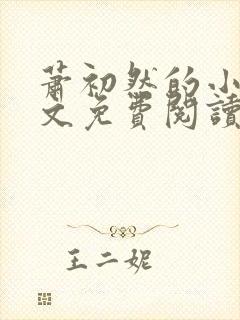 萧初然的小说全文免费阅读