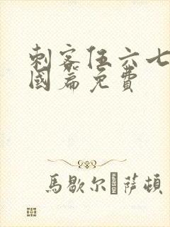 刺客伍六七玄武国篇免费