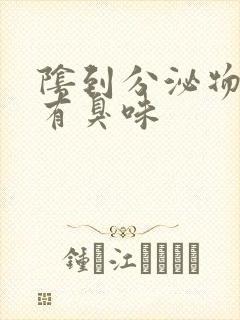 阴到分泌物发黄有臭味