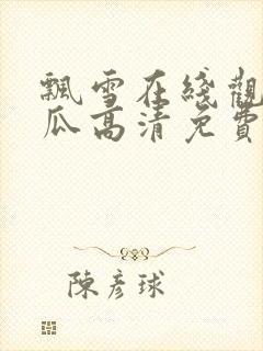 飘雪在线观看西瓜高清免费版高清