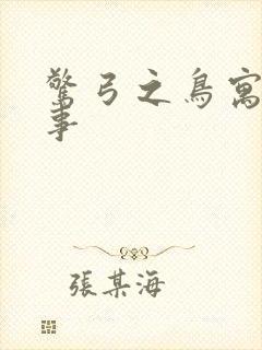 惊弓之鸟寓言故事