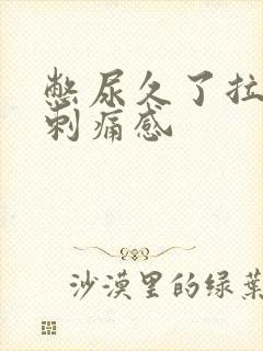 憋尿久了拉尿有刺痛感